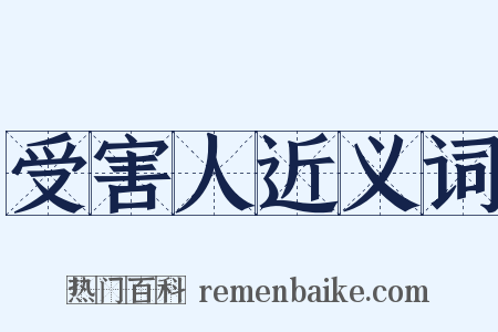 受害人近义词是什么意思的图片